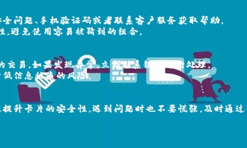 为什么钱包里的卡需要密码保护
在如今这个数字化的时代，钱包里的卡片不仅仅是支付工具，更是我们生活中不可或缺的一部分。信用卡、借记卡、会员卡等，都是我们日常消费的重要组成。假使这些卡片落入不法之人之手，可能会导致信用卡被盗刷、个人信息泄露等一系列问题。因此，为了确保我们的财务安全，给钱包里的卡加上密码保护显得尤为重要。

钱包的卡加密码保护的优势
加上密码保护后，即使钱包丢失，其他人也无法轻易使用你的卡片。在这个信息日益透明的社会中，隐私保护变得至关重要。密码保护能够给你的财务信息增加一层安全屏障，让你在使用卡片时更加放心。此外，密码设置还可以帮助你养成良好的财务管理习惯，让你更加关注自己的消费情况。

如何给钱包的卡片加密码保护
为钱包的卡片加上密码保护并不是一件特别复杂的事情。步骤如下：

h4步骤一：了解你的卡片类型/h4
首先，你需要了解自己的卡片类型。不同类型的卡片可能具有不同的保护措施。比如，许多信用卡和借记卡自带数字密码保护。你可以在银行的官方网站或客服中心找到相关信息。

h4步骤二：注册网上银行或移动应用/h4
大多数银行为客户提供网上银行或移动应用。通过这些平台，你可以实时管理自己的银行卡安全设置。注册后，登录到你的账户，查找卡片的安全设置选项。在这里，你能够设置新的密码或修改现有的密码。

h4步骤三：设置强密码/h4
在设置密码时，一定要确保密码的强度。强密码通常包含字母、数字及符号的组合，并且长度至少要在8个字符以上。避免使用如出生日期、电话号码等容易被猜到的内容。你可以尝试用一句语句的首字母来生成密码，比如“我爱吃苹果”可以变成“wAc@2023”这样的复杂组合。

h4步骤四：启用双重认证/h4
许多银行现在都提供双重认证的选项。当你设置了数字密码后，可以选择启用双重认证。这项功能会要求你在每次登录或进行交易时，除了输入密码之外，还需要输入一段发送到你手机上的验证码。这样即使密码被泄露，攻击者仍然无法轻易访问你的账户。

h4步骤五：定期更新密码/h4
为了确保账户的安全，建议定期更新密码。每隔几个月更换一次密码，可以大大降低被盗用的风险。记得将旧密码及时修改，并保持新的密码记录在安全的地方，避免因忘记密码而导致麻烦。

常见问题解答

h4问题一：如果我忘记了银行卡密码该怎么办？/h4
如果你忘记了银行卡密码，不用担心，也不是无解的。大多数银行会提供找回密码的功能，通常在网上银行或移动应用中都有相关选项。你可以通过安全问题、手机验证码或者联系客户服务获取帮助。
例如，登陆你的银行APP，输入相关信息，然后选择“找回密码”选项。根据提醒操作，你将能够设置一个新密码。记得在重新设置后，确保新密码的安全性，避免使用容易被猜到的组合。

h4问题二：自动扣费如何保安全？/h4
自动扣费是我们生活中常见的支付方式，比如水、电、网费等。为了保证自动扣费的安全，你可以定期检查银行账户的交易记录，确认是否存在未授权的交易。如果发现异常，立刻联系银行进行处理。
此外，在设置自动扣费时，一定要选择信誉良好的商家，并在其官方网站确认账户和交易的信息。尽量避免在不明网站或应用上输入银行卡信息，以降低信息被盗的风险。

最终总结
保护钱包卡片安全是每个消费者都应重视的事情。通过了解卡片类型、注册网上银行、设置强密码、启用双重认证以及定期更新密码等方式，可以有效提升卡片的安全性。遇到问题时也不要慌张，及时通过银行渠道处理，才能保障我们的财务安全。不妨将这些措施落实到日常生活中，让自己在享受消费便利的同时，确保自己的钱包和财务信息安全无忧。

如何有效保护钱包里的卡片安全