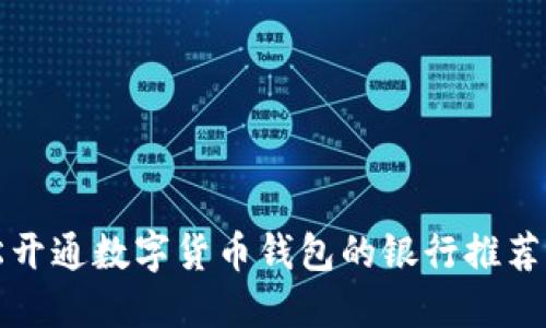 轻松开通数字货币钱包的银行推荐指南