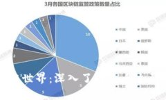 探索区块链世界：深入了