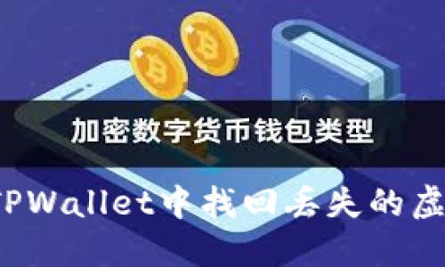 如何在TPWallet中找回丢失的虚拟货币？