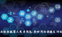 陕西农村数字人民币钱包