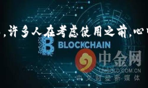 tpwallet是不是骗子？一探究竟

近年来，随着数字资产和区块链技术的快速发展，越来越多的数字钱包层出不穷。在这样的背景下，tpwallet作为一个数字钱包的选择，吸引了不少用户的目光。然而，许多人在考虑使用之前，心中不免会有疑问：“tpwallet到底靠谱吗？它是不是个骗子？”本文将从多个方面来探讨这个问题，帮助大家更好地理解tpwallet的真实情况，并提供一些实用的建议。

tpwallet：值得信赖的数字钱包还是潜藏风险的骗子？