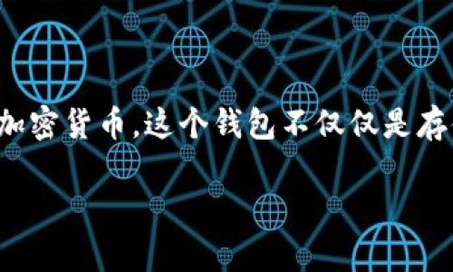 墨客区块链钱包是一个新兴的数字货币钱包，随着区块链技术和数字资产的迅猛发展，越来越多的用户开始关注如何安全、方便地存储和管理他们的加密货币。这个钱包不仅仅是存储数字货币的工具，更是连接用户与区块链世界的重要桥梁。为了帮助那些希望深入了解墨客区块链钱包的用户，我们将围绕这一主题进行详细探讨。

安全、便捷、功能强大的墨客区块链钱包