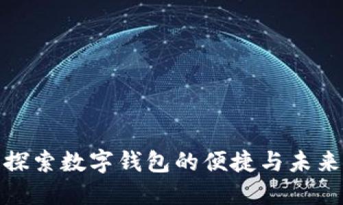 探索数字钱包的便捷与未来