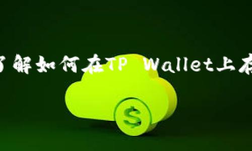 露娜（LUNA）是Terra区块链的本地代币，而TP Wallet是一款支持多种区块链资产的数字钱包。如果您想在TP Wallet中提到露娜代币，可能是想了解如何在TP Wallet上存储、交易或管理露娜代币。在下面的内容中，我们将详细介绍如何在TP Wallet上操作露娜，并给出相关的问题和解答，帮助您更好地理解这一过程。

如何在TP Wallet上存储和管理露娜代币的全方位指南