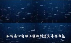 如何在TP电脑上轻松创建火