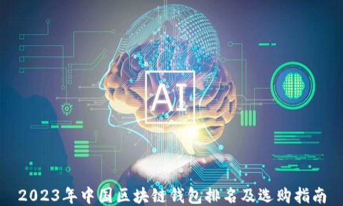 
2023年中国区块链钱包排名及选购指南