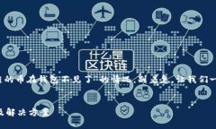 亲爱的用户，如果你遇到
