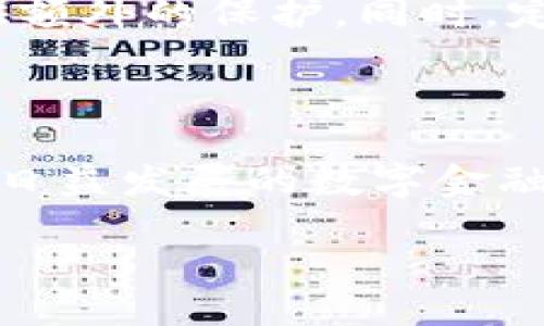 引言

在近年来，加密货币的热潮席卷全球，许多人开始关注如何投资加密货币、交易虚拟资产，以及如何安全地存储这些财产。在这个过程中，加密货币钱包作为一种存储和管理数字资产的工具，其重要性愈发凸显。然而，很多人对加密货币钱包的使用感到困惑，尤其是关于其门槛的问题。那么，加密货币钱包的门槛到底高吗？今天，我们将深入探讨这个话题。

加密货币钱包的基本概念

什么是加密货币钱包？

简单来说，加密货币钱包是一种允许用户存储、接收和发送数字货币的工具。与传统钱包类似，加密货币钱包的功能是管理你的资产。不过，显而易见的是，加密货币的钱包没有实体形态，它的存在主要是数据和代码。所有的加密货币交易都需要用到钱包，所以它是数字资产管理的基石。

加密货币钱包的类型

加密货币钱包主要分为两种类型：热钱包和冷钱包。

1. **热钱包**：这类钱包连接到互联网，使用方便，适合频繁交易。例如，某些交易所提供的在线钱包。虽然方便，但它们的安全性较低，容易受到黑客攻击。

2. **冷钱包**：这些钱包通常不连接到互联网，或以离线方式存储数字资产，从而提供更强的安全性。最常见的冷钱包包括硬件钱包和纸钱包。虽然使用起来不如热钱包方便，但可以大大降低资产被盗的风险。

加密货币钱包的门槛

使用加密货币钱包的障碍是什么？

许多人提到“门槛”，往往指的是使用和理解钱包所需的知识和技能。虽然每个人的技术能力和经验不同，但我们可以从几个方面分析这个门槛：

h41. 技术理解力/h4

对于一些从未接触过数字货币的人来说，加密货币钱包的概念本身可能就比较陌生。如何选择钱包、如何安全地管理密码和私钥、如何进行交易等基础问题可能会让人感到无从下手。尤其是在涉及到安全性的问题时，很多人不愿意冒险，因为他们担心自己会犯错，导致资金损失。

h42. 注册和设置流程/h4

某些热钱包需要用户注册账户，并下载相关软件。这也意味着用户需要提供一定的个人信息，还需通过邮箱或手机验证。一些对隐私非常敏感的用户可能会产生顾虑。而冷钱包则涉及到额外的硬件采购和设置步骤，令一些人却步。

h43. 安全性意识/h4

安全性在加密货币的世界中至关重要。许多用户对于如何保护自己的钱包并不够了解，更多的技术细节可能会让一些人望而却步。许多人对于网络安全知识的匮乏，使得他们对加密货币钱包产生一种天然的恐惧感。

h44. 市场波动/h4

加密货币市场的波动性巨大，许多人在进入之前会观望很久。当跟随朋友或媒体的建议准备投资时，发现数字货币钱包是必须的，这时往往伴随着一种“不知所措”的感觉，造成心理上的门槛。

如何克服这些门槛

学习与教育

要想有效地使用加密货币钱包，最重要的就是教育自己。通过阅读相关资料、观看视频教程，或者参与讨论会，可以加深对加密货币及其钱包的理解。值得一提的是，有很多社区和论坛可以提供资源和支持，如Reddit、Telegram等地方的群组，用户可以在这些社交平台上提问，并快速获得解答。

选择合适的钱包

要降低门槛，首先要选择一款合适的加密货币钱包。对于初学者而言，选择一款用户友好的热钱包是不错的选择。这类钱包通常界面友好，操作简单，可以减少初学者的困扰。当逐步适应后，再考虑更复杂的工具，如冷钱包，来增强自己的资产安全性。

重视安全

安全是加密货币钱包的重中之重。保存好私钥，进行备份，以及定期更新安全设置，这些都是基础但重要的步骤。无论是哪种钱包类型，一定要确保你的资产安全，避免因为疏忽造成的损失。

实践与经验分享

随着使用的时间逐渐增加，用户会积累越来越多的经验。通过实践，了解如何高效地管理钱包、如何快速进行交易等，可以帮助用户提升对钱包的熟悉程度。此外，积极参与分享经验，也能帮助他人，同时加深自身理解。

总结

加密货币钱包的门槛究竟有多高？

综合来看，加密货币钱包的门槛并不算特别高，但其相对复杂的技术背景和高安全要求，可能会让一些初学者感到不适应。然而，通过学习、选择适合自己的钱包、重视安全措施以及不断积累使用经验，大家是可以轻松克服这些门槛的。在数字金融时代，懂得如何使用加密货币钱包，已成为一种新兴的生活技能。

相关问题

问题一：如何选择合适的加密货币钱包？

选择合适的加密货币钱包是一项重要的任务，不同的需求需要不同的钱包。首先需要明确自己的使用场景：是长期持有还是频繁交易？对于长期持有的用户，冷钱包更为合适，虽然需要一定的设置步骤，但安全性高；而对于频繁交易的人，热钱包则更为方便，使用时能够迅速完成交易。此外，关注钱包的用户体验、界面友好性、支持的币种、以及社区支持，也能在一定程度上帮助你做出更合适的选择。

问题二：加密货币钱包的安全性有哪些注意事项？

钱包的安全性是用户在使用时必须考虑的重要问题。首先，要牢记私钥是进入钱包的唯一凭证，切勿将其泄露给他人。其次，可以考虑开启双重身份验证，这样即使密码泄露，也能为账户提供额外的保护。同时，定期进行钱包备份，以防数据丢失。最后，尽量避免使用公共网络进行钱包操作，因为公共网络更容易遭受黑客攻击，导致资产损失。

结语

加密货币钱包的使用并不如想象中那般复杂，只要我们用心去了解和学习，就能轻松应对这一新的金融工具。无论你是数字货币的老手还是新手，掌握钱包使用技巧，理性投资，才能在这个日益发展的数字金融时代，稳健前行。

加密货币钱包的门槛高吗？新手指南与安全建议