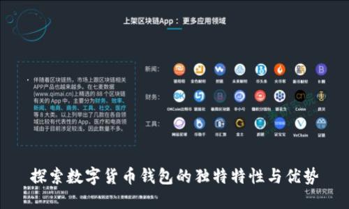 探索数字货币钱包的独特特性与优势