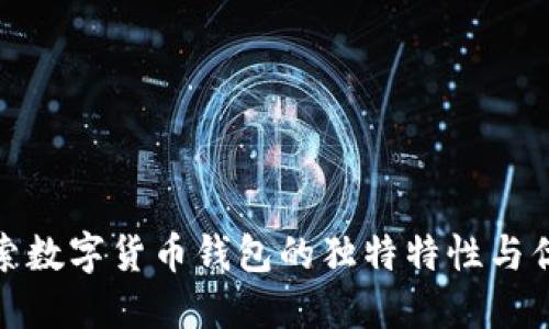 探索数字货币钱包的独特特性与优势