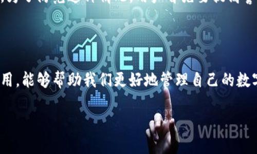 区块链智慧钱包的概念

在当前数字化浪潮的推动下，区块链技术逐渐走入了我们的生活，而其中之一的应用——智慧钱包，也逐渐引起了人们的关注。那么，什么是智慧钱包呢？简单来说，区块链智慧钱包就是一种基于区块链技术的数字货币存储和管理工具。它的优势在于安全、高效、透明，能够让用户更加便捷地管理他们的数字资产。

区块链技术与智慧钱包的结合

要理解智慧钱包，首先需要了解区块链技术的基本概念。区块链是一种分布式账本技术，它通过将数据分散存储在多个节点上，确保数据的安全性与透明性。这种去中心化的特点使得区块链非常适合用于存储和交易数字资产。而智慧钱包则是在这个基础上，通过智能合约等技术，实现更为智能化的资产管理和交易功能。

智慧钱包的主要功能

智慧钱包的主要功能包括但不限于：

ul
listrong资产管理：/strong用户可以方便地管理各种数字资产，如比特币、以太坊等，不必担心安全性问题。/li
listrong智能合约执行：/strong通过预先设定的条件，智慧钱包能够自动执行合约，减少人为干预，提升交易效率。/li
listrong多重签名功能：/strong为提高安全性，用户还可以设置多重签名机制，确保只有符合条件的账户才能进行交易。/li
listrong实时监控与统计：/strong智慧钱包能够实时监控资产变化，提供精准的统计与分析，帮助用户做出更加合理的投资决策。/li
/ul

智慧钱包的安全性

说到智慧钱包，安全性无疑是一个重要的话题。区块链技术本身提供了高水平的安全保障，但在使用智慧钱包的过程中，用户仍需注意一些安全问题。例如，强密码的设置、二次身份验证的使用，以及对私钥的保护，都是确保资产安全的重要措施。此外，选择信誉良好的钱包平台也能在很大程度上减少安全隐患。

智慧钱包的前景与挑战

随着区块链技术的发展，智慧钱包的前景一片光明。越来越多的人开始接受和使用数字货币，这将推动智慧钱包的普及。然而，智慧钱包的发展也面临着一些挑战。首先是技术的复杂性，很多用户对区块链技术的理解仍然有限，其次是监管政策的不确定性，可能会影响用户对数字资产的信心。此外，市场上智慧钱包的竞争日益激烈，选择合适的产品对用户来说也是一大困难。

如何选择适合的智慧钱包

在决定使用哪个智慧钱包之前，用户应该考虑多个因素，包括钱包的安全性、用户界面的友好程度、支持的币种种类以及其功能的丰富性等。此外，用户还应仔细阅读有关条款和条件，确保自己在使用过程中能够获得足够的保障。可以先通过小额交易进行测试，以判断该钱包是否符合自己的需求。

区块链智慧钱包的实际案例

为了更好地理解智慧钱包，我们可以看看一些实际的案例。例如，某些平台提供的智慧钱包允许用户智能地进行资产分配，当其市场数据达到特定阈值时，会自动将数字资产转移到更安全或回报更高的投资项目中。这种“自动化”的功能在传统投资中是很难实现的，让用户的投资变得更加简单且高效。

智慧钱包与未来数字经济

未来，随着数字经济的进一步发展，智慧钱包将扮演越来越重要的角色。企业及个人财务管理的透明度逐渐受到重视，智慧钱包作为一种能提高管理效率的工具，必将在金融市场中具备更大的需求。同时，随着区块链技术的普及，越来越多的应用场景正在不断被挖掘，智慧钱包的潜力将不再局限于资产管理，而是进一步扩展到生活的方方面面，如智能家居、数字身份等。

常见的疑问

在了解区块链智慧钱包的过程中，你可能会有一些疑问。这里有两个常见的问题，帮助进一步澄清你对智慧钱包的理解。

h41. 什么是“私钥”，为什么它如此重要？/h4

私钥是你智慧钱包中最关键的部分，类似于你银行账户的密码。它是你管理数字资产的凭证，是唯一可以访问和控制你的资产的方式。因此，保护好私钥是非常重要的。如果私钥泄露，任何人都可以访问你的钱包并进行资产转移。从这个角度来说，私钥的安全性至关重要，用户需要避免在线储存，使用物理设备的方式保存更为安全。

h42. 如何防范智慧钱包的常见攻击？/h4

在使用智慧钱包的过程中，有几个常见的攻击方式需要用户特别留意。比如，钓鱼攻击就在这个领域非常普遍。攻击者往往会伪装成正规平台，诱骗用户输入私钥或密码。为了防范这种情况，用户首先要提高警惕，不轻易点击不明链接，定期检查自己的交易记录，确认所有交易都是自己操作的。此外，使用两步验证的功能，增加一个额外的安全层，也是一个非常有效的防范措施。

---

通过上述的介绍，我们可以看到，区块链智慧钱包不仅是一款功能强大的工具，更是在未来数字经济中必不可少的重要角色。了解智慧钱包的运作原理、安全性和实际应用，能够帮助我们更好地管理自己的数字资产，抓住这场数字化革命的机遇。希望本文的分享能对你有所帮助！ 

深入探讨区块链智慧钱包：安全、高效的数字资产管理工具