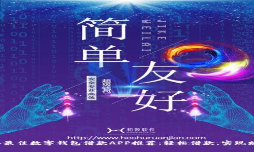 2023年最佳数字钱包借款APP推荐：轻松借款，实现财务自由