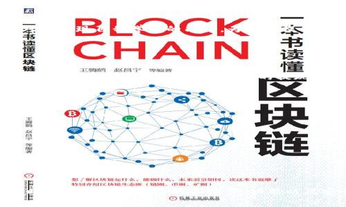   如何选择适合你的数字钱包，手续费不再烦恼 /   
 guanjianci 数字钱包, 手续费, 选择, 便利 /guanjianci 

引言：数字钱包的崛起与便利  
在这个数字化迅速发展的时代，数字钱包的使用已经变得越来越普及。无论是购物支付、转账，还是管理财务，数字钱包都为我们的生活带来了诸多便利。然而，在享受这一便利的同时，手续费的高低却往往成为了用户们一个不可忽视的问题。本文将带你深入了解数字钱包的选择，特别是如何在不同的钱包中平衡便利性与费用，让你的每一笔交易都更为划算。

什么是数字钱包？  
简单来说，数字钱包就是一种存储和管理数字资产的工具，它可以存储你的信用卡、借记卡信息，甚至是加密货币等。使用数字钱包，用户只需通过手机或电脑，就可以快速完成支付、转账等操作，省去了携带现金和繁杂银行卡的麻烦。  
随着移动支付技术的发展，许多商家已开始接受数字钱包支付，逐渐取代了传统的现金交易方式。生活中，我们常见的数字钱包有支付宝、微信支付、Apple Pay、Google Pay等，各自有着不同的功能和特性。

数字钱包的手续费解析  
尽管数字钱包在使用过程中的便利性不可否认，但不同平台的手续费各有差异，甚至同一个平台在不同情况下也可能收取不同的费用。这时用户需要特别关注手续费的问题，以便在选择钱包时做到心中有数。  
手续费的收费方式通常分为几种，最常见的有：  
- **交易手续费**：在进行支付或转账时，钱包平台会收取一定比例的手续费。  
- **提现手续费**：从数字钱包提现到银行账户时，交易平台可能会收取提现费用。  
- **充值手续费**：某些平台在你为钱包充值时，也会收取一定的手续费，虽然大多数平台在充值时不会收费。  
根据市场的不同，手续费会有所波动，因此一定要提前了解。

如何选择适合自己的数字钱包？  
在选择数字钱包时，不仅要关注手续费，还需要考虑其他几个方面：  
1. **安全性**：这是最重要的一点。确保你所选择的钱包具有良好的安全措施，比如双重认证、数据加密等，以保护你的信息和资金安全。  
2. **功能性**：不同的钱包能提供的功能各不相同，我们需要根据自身的需求来选择。如果你主要用于购物支付，那么交易便捷和优惠活动就显得尤为重要。如果你经常进行转账，那么选择那些拥有快速转账功能的钱包会更加合适。  
3. **用户体验**：一个用户友好的界面会让你在操作时感到轻松愉快，反之则可能会让你的使用体验变得糟糕。  
4. **推广活动**：很多钱包平台会推出一些限时优惠，比如返现、新用户优惠等，合理利用这些活动可以为你省下不少费用。

数字钱包的未来发展趋势  
随着科技的不断进步，数字钱包也在不断演化。人工智能、区块链等新技术的融入，让数字钱包未来发展潜力巨大。可以预见的是，今后数字钱包将更加智能化和个性化，甚至可能出现自我学习的能力，为用户提供更符合其使用习惯的服务。同时，随着产业的不断融合，数字钱包和其他平台互动的可能性也将增加，例如将数字钱包与社交平台结合，实现便捷支付和社交分享的无缝对接。

常见问题解答  

h4问题一：数字钱包的手续费一般是多少？/h4  
手续费的收费是根据不同平台、操作类型而有所不同。以支付宝和微信支付为例，消费者在进行日常购物时，通常是免费的，而商家在收款时可能需要缴纳0.6%-1%的手续费。如果是提现到银行账户，常见的提现手续费多在1元到5元不等，具体还需查看用户协议及相关规定。  

h4问题二：如何避免数字钱包手续费的困扰？/h4  
为了有效避免数字钱包手续费所带来的负担，用户可以注意以下几点：  
ul  
  li选择免手续费的活动和时段进行交易。/li  
  li使用综合性较强的钱包，可以集中管理多个账户，减少转账和提现的频率。/li  
  li积极关注各大平台的推广活动，利用优惠券和活动优惠达成交易。/li  
/ul  
选择一个适合自己的数字钱包，并合理利用手续费政策，可以使我们的日常消费更加经济划算。希望通过本文的介绍，能帮助你更好地理解数字钱包的功能与选择，让生活更加简单轻松。

总结：告别手续费的烦恼  
数字钱包为我们的生活带来了极大的便利，同时手续费问题却也时常让人头疼。通过本文的分析，相信大家对数字钱包有了更加深入的了解。在选择数字钱包时，不妨多花点时间比较各个钱包的手续费、功能以及安全性能，做出明智的选择。让我们在享受便捷的同时，也能尽量减少不必要的费用，让每一分都花得值得。