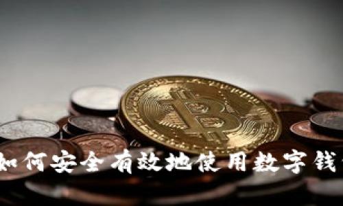 揭秘数字货币：如何安全有效地使用数字钱包和区块链技术