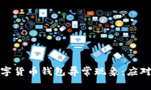 揭秘中国数字货币钱包异常现象：应对与解决之道