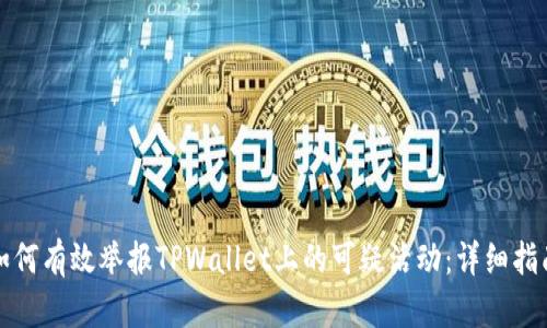 如何有效举报TPWallet上的可疑活动：详细指南