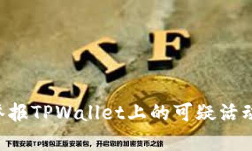 如何有效举报TPWallet上的可疑活动：详细指南
