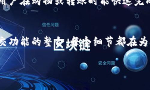 TPWallet最新版本的功能介绍

在日益数字化的今天，钱包应用成为了日常生活中不可或缺的一部分，TPWallet便是其中的佼佼者。TPWallet最新版本带来了众多令人兴奋的功能，尽可能满足用户的需求。接下来，我们将深入探讨TPWallet的最新版本所具备的功能及其背后所带来的便捷与可能性。

功能一：全新的用户界面
TPWallet的最新版本在用户界面上进行了重大的改进，旨在提供更流畅的使用体验。这个全新的界面不仅保证了美观性，还更注重用户友好性。每个功能模块都被合理安排，用户可以轻松找到所需的功能，而不必花费时间去探索。颜色配色也经过精心挑选，使得整个界面更加赏心悦目，使用过程中能够感受到轻松和愉悦。

功能二：多币种支持
在全球化的今天，越来越多的人开始交易不同的数字货币。TPWallet最新版本特别注重这一点，增加了对多种主流和小众数字货币的支持。这意味着用户不再局限于某一单一货币，可以在多个币种之间自由转换。当你需要在市场上随时进行交易时，这种灵活性无疑提供了巨大的便捷。

功能三：安全性提升
随着数字货币的普及，安全问题也日益突出。TPWallet对此作出了积极回应，最新版本引入了双重身份验证和更高标准的加密技术。这双重保障措施确保只有经过授权的用户才能访问他们的资产。同时，TPWallet还定期进行安全审计，确保用户的资金始终处于安全状态，让用户在使用过程中心里更踏实。

功能四：智能合约支持
智能合约是区块链技术的一大亮点。TPWallet最新版本添加了支持智能合约的功能，让用户可以方便地创建和管理各类合约。这一功能使得用户在进行交易时，能更好地控制和跟踪合约的执行状态。此外，用户还可通过该功能参与去中心化应用（DApp），享受更丰富的数字生活。

功能五：社交功能的整合
为了增进用户之间的互动，TPWallet最新版本整合了社交媒体功能。用户可以直接在应用内与朋友分享交易状态，讨论市场动态，或者进行知识分享。这种社交性质不仅增强了用户之间的连接感，还能促进用户共同学习和成长，使得整体用户体验更为丰富。

功能六：定制化提醒
在投资市场中，及时的信息往往是成功的关键。TPWallet最新版本中新增的定制化提醒功能，可以让用户根据自己的需要设置价格提醒和交易通知。无论是特定币种的价格达到了某个区间，还是某个交易的进展，用户都能通过应用及时获取信息，掌握第一手的市场动态，充分利用投资机会。

功能七：丰富的教学资源
对于新手用户而言，学习如何安全而有效地使用数字钱包是非常重要的。TPWallet最新版本提供了丰富的教学资源，包括视频教程、文章和常见问题解答等。无论你是第一次接触数字货币，还是想要在投资方面更进一步，这些资源都能够帮助你快速掌握必要的知识，少走弯路。

功能八：交易便捷化
为了让用户体验更顺畅，TPWallet了交易流程。简单的几步操作就能完成转账，用户不再需要繁琐的操作步骤。此外，支持的一键式支付功能使得用户在购物或转账时能快速完成交易，真正实现了便利生活的目标。

总结
TPWallet的最新版本无疑为用户带来了更人性化、便捷和安全的数字货币管理体验。无论是全新的界面设计、多币种支持，还是增强的安全性、社交功能的整合，每个细节都在为提升用户体验而。我们有理由相信，随着技术不断进步，TPWallet将继续引领数字钱包的发展方向，为广大的用户提供更优质的服务。

TPWallet最新版本功能全面解析：安全、便捷、用户友好