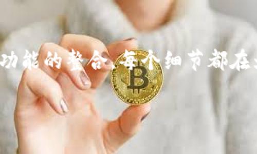 TPWallet最新版本的功能介绍

在日益数字化的今天，钱包应用成为了日常生活中不可或缺的一部分，TPWallet便是其中的佼佼者。TPWallet最新版本带来了众多令人兴奋的功能，尽可能满足用户的需求。接下来，我们将深入探讨TPWallet的最新版本所具备的功能及其背后所带来的便捷与可能性。

功能一：全新的用户界面
TPWallet的最新版本在用户界面上进行了重大的改进，旨在提供更流畅的使用体验。这个全新的界面不仅保证了美观性，还更注重用户友好性。每个功能模块都被合理安排，用户可以轻松找到所需的功能，而不必花费时间去探索。颜色配色也经过精心挑选，使得整个界面更加赏心悦目，使用过程中能够感受到轻松和愉悦。

功能二：多币种支持
在全球化的今天，越来越多的人开始交易不同的数字货币。TPWallet最新版本特别注重这一点，增加了对多种主流和小众数字货币的支持。这意味着用户不再局限于某一单一货币，可以在多个币种之间自由转换。当你需要在市场上随时进行交易时，这种灵活性无疑提供了巨大的便捷。

功能三：安全性提升
随着数字货币的普及，安全问题也日益突出。TPWallet对此作出了积极回应，最新版本引入了双重身份验证和更高标准的加密技术。这双重保障措施确保只有经过授权的用户才能访问他们的资产。同时，TPWallet还定期进行安全审计，确保用户的资金始终处于安全状态，让用户在使用过程中心里更踏实。

功能四：智能合约支持
智能合约是区块链技术的一大亮点。TPWallet最新版本添加了支持智能合约的功能，让用户可以方便地创建和管理各类合约。这一功能使得用户在进行交易时，能更好地控制和跟踪合约的执行状态。此外，用户还可通过该功能参与去中心化应用（DApp），享受更丰富的数字生活。

功能五：社交功能的整合
为了增进用户之间的互动，TPWallet最新版本整合了社交媒体功能。用户可以直接在应用内与朋友分享交易状态，讨论市场动态，或者进行知识分享。这种社交性质不仅增强了用户之间的连接感，还能促进用户共同学习和成长，使得整体用户体验更为丰富。

功能六：定制化提醒
在投资市场中，及时的信息往往是成功的关键。TPWallet最新版本中新增的定制化提醒功能，可以让用户根据自己的需要设置价格提醒和交易通知。无论是特定币种的价格达到了某个区间，还是某个交易的进展，用户都能通过应用及时获取信息，掌握第一手的市场动态，充分利用投资机会。

功能七：丰富的教学资源
对于新手用户而言，学习如何安全而有效地使用数字钱包是非常重要的。TPWallet最新版本提供了丰富的教学资源，包括视频教程、文章和常见问题解答等。无论你是第一次接触数字货币，还是想要在投资方面更进一步，这些资源都能够帮助你快速掌握必要的知识，少走弯路。

功能八：交易便捷化
为了让用户体验更顺畅，TPWallet了交易流程。简单的几步操作就能完成转账，用户不再需要繁琐的操作步骤。此外，支持的一键式支付功能使得用户在购物或转账时能快速完成交易，真正实现了便利生活的目标。

总结
TPWallet的最新版本无疑为用户带来了更人性化、便捷和安全的数字货币管理体验。无论是全新的界面设计、多币种支持，还是增强的安全性、社交功能的整合，每个细节都在为提升用户体验而。我们有理由相信，随着技术不断进步，TPWallet将继续引领数字钱包的发展方向，为广大的用户提供更优质的服务。

TPWallet最新版本功能全面解析：安全、便捷、用户友好