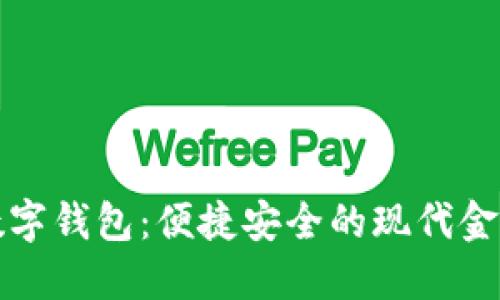 海南中行数字钱包：便捷安全的现代金融解决方案