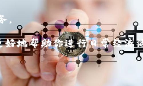 数字钱包账户与钱包ID的关系

在当今数字化的时代，数字钱包已经成为我们生活中不可或缺的一部分。每当我们提及“数字钱包”时，脑海中浮现出的往往是一个方便、快捷的支付工具。而其中两个常用的术语——“数字钱包账户”和“钱包ID”常常容易让人混淆，尤其是在这个依赖于精确定义的领域。接下来，我们将深入解析这两个概念之间的关系与区别。

什么是数字钱包账户？

首先，让我们理清数字钱包的基本概念。数字钱包，简单来说，就是一种允许用户存储支付信息及管理交易的电子钱包。在你下载了某个支付应用，如支付宝、微信支付或PayPal后，你需要注册一个数字钱包账户。这个账户将储存你的资金、支付卡、交易记录等信息。

数字钱包账户就像是你在银行的账户，你可以通过它执行多种金融交易，比如转账、支付商品和服务，以及接收资金等。账户通常需要用户提供个人信息进行注册，包括姓名、电子邮件、电话号码等，而且很多平台还要求进行身份验证。

什么是钱包ID？

相较于数字钱包账户，钱包ID是一个更加具体的术语。钱包ID通常指的是一个独特的字符串或数字，它用于识别和区分每个用户的数字钱包。这意味着在使用像比特币、以太坊等加密货币时，你会有一个唯一的钱包地址，它就是你的钱包ID。在进行交易时，发送方和接收方都需要输入对方的钱包ID，以确保资金能够准确无误地转账。

钱包ID的存在就像一个银行账户的号码，但是它不包含任何个人身份信息，因此具有更高的隐私性和匿名性。这也是为什么在区块链技术背景下的钱包ID相较于传统数字钱包账户更受用户青睐的原因之一。

数字钱包账户与钱包ID的主要区别

虽然数字钱包账户与钱包ID在功能上有许多相似之处，但两者的性质、用途和特性却有着显著的区别。

ul
    listrong功能性：/strong数字钱包账户是一个全面的金融管理工具，用户可以通过它管理多种账户内容，而钱包ID则是用于特定交易的标识符。/li
    listrong隐私性：/strong数字钱包账户通常要求用户提供较多的个人信息，而钱包ID不涉及用户的任何私人信息。/li
    listrong交易方式：/strong使用数字钱包账户可以进行多种金融操作，而钱包ID主要用于加密货币交易，很少用于传统金融操作。/li
/ul

数字钱包账户与钱包ID的应用场景

在实际生活中，数字钱包账户和钱包ID如何应用？我们可以通过不同的场景来理解：

h4场景一：日常购物/h4

想象一下，你在超市购物。当你结账时，可以选择使用数字钱包账户，通过扫描二维码或使用NFC支付。这时，你并不需要输入钱包ID，只需在应用内确认交易即可。

h4场景二：加密货币交易/h4

另一方面，当你想要用比特币购买商品时，你需要对方给你他们的钱包ID。在这个交易过程中，你需要确保输入的钱包ID无误，以免资金流入错误的账户。

为何选择数字钱包账户与钱包ID？

越来越多的人正在逐渐远离现金支付，转而选择数字钱包，这一方面是由于数字钱包为用户提供了便利，另一方面也与安全性、效率性密不可分。通过正确的使用数字钱包账户与钱包ID，不仅能提升交易效率，还能更好地保护个人隐私。

以上是对数字钱包账户和钱包ID之间关系的检视与较为详细的解析。接下来，让我们思考两个相关的问题，从中进一步拓宽我们的理解。

问题一：如何选择合适的数字钱包？

在选择数字钱包时，用户有时候会感到困惑。因为如今市场上的数字钱包种类繁多，每种钱包都有它独特的功能和优缺点。那么，我们该如何选择一个合适自己的数字钱包呢？

h41. 安全性/h4

首先，选择数字钱包时安全性是重中之重。你需要考虑该钱包是否提供双重身份验证、加密存储以及强大的数据保护措施。确保选择信誉良好的品牌，例如大多数银行联动的应用，或者是知名的加密货币钱包。

h42. 用户界面/h4

其次，用户界面的友好性也是一个不能忽视的因素。简单易用的界面会让你在管理账户、查看交易记录以及进行支付时更加顺畅。

h43. 功能多样性/h4

第叁，考虑一下你最常用的钱包功能，比如是否支持多种货币、是否可以进行转账以及是否有积分或优惠活动等。确保选中的钱包能完全满足你的需求。

h44. 客户服务/h4

最后，好的客户服务也是十分重要的。在使用任何数字钱包时，难免会遇到问题，拥有一个反应迅速、能够妥善解决问题的客服团队，会让你的使用体验大为提升。

问题二：数字钱包的未来发展趋势如何？

随着科技的不断进步，数字钱包的发展趋势也日新月异。对于这一问题，我们可以观察几个主要的趋势。

h41. 更高的安全性与隐私保护/h4

未来数字钱包将更加注重用户的安全性及隐私保护。随着技术的进步，生物识别、区块链等高级技术将被广泛应用于数字钱包中，让用户可以更加安心、放心地进行金融交易。

h42. 与传统金融的整合/h4

越来越多的数字钱包会与传统银行及金融系统进行整合，为用户提供无缝的支付体验。这样的整合能让用户在每天的生活中，同时享受到数字支付的便利与传统金融的稳健。

h43. 增强的用户体验/h4

随着竞争的加剧，数字钱包提供商将会更加关注用户体验，可能会竭尽所能提供更加精准、个性化的服务，比如根据用户的消费习惯推送相应的优惠。

h44. 日常生活的全面覆盖/h4

未来的数字钱包将不仅仅局限于支付，而是会成为用户数字生活的全面管理工具，除了支付交易，数字钱包可能还会提供资产管理、投资咨询、保险等服务。

通过以上的讨论，相信你对数字钱包账户和钱包ID这两个概念有了更深入的理解！无论是选择合适的数字钱包，还是对未来发展趋势的展望，相信都能更好地帮助你进行日常经济活动。希望这篇文章对你有所帮助！

数字钱包账户与钱包ID的深度解析