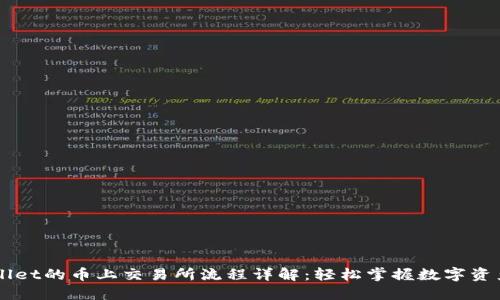 TPWallet的币上交易所流程详解：轻松掌握数字资产交易