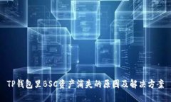 TP钱包里BSC资产消失的原因