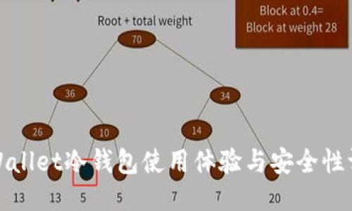 TPWallet冷钱包使用体验与安全性评估