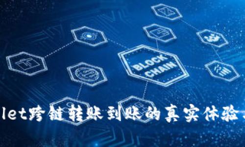 tpwallet跨链转账到账的真实体验与分析