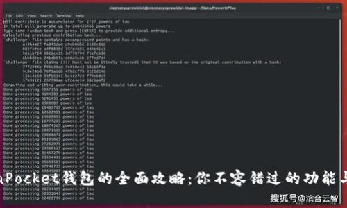 TokenPocket钱包的全面攻略：你不容错过的功能与优势