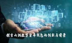 探索内测数字货币钱包的