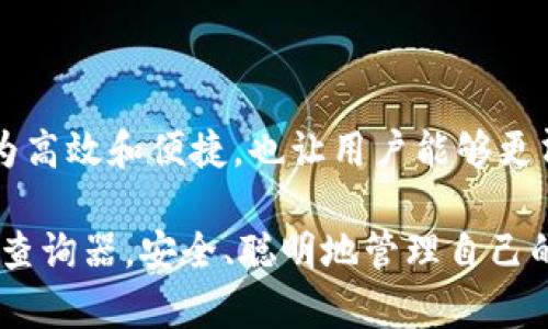 biao ti区块链地址钱包查询器：全面了解您的数字资产安全/biao ti

guan jianci区块链, 钱包查询, 数字资产, 安全性/guan jianci

引言：什么是区块链地址钱包查询器？

在当今这个数字化飞速发展的时代，区块链技术已深入到我们的日常生活中。无论是投资比特币、以太坊，还是其他数字货币，保证数字资产的安全显得尤为重要。而区块链地址钱包查询器正是一款能够帮助用户监控和管理他们数字资产的重要工具。

简单来说，区块链地址钱包查询器是一种在线工具，它允许用户输入自己的数字钱包地址，以便查看与之相关的交易记录。这不仅可以验证您的资产是否安全，还可以让您随时随地跟踪资产变化，使投资变得更加透明和高效。

区块链地址钱包查询器的功能与优势

在了解区块链地址钱包查询器之前，让我们来看看它的主要功能。这款工具能够提供一系列便捷的功能，帮助用户更好地管理他们的数字资产。

ul
    listrong实时交易监控：/strong用户可以随时查询自己的钱包地址，获取最新的交易记录。这一功能让用户无需登录到每一个区块链平台，就能够随时了解资产状态。/li
    listrong安全性验证：/strong通过查询工具，用户可以检查自己的数字钱包是否曾被黑客攻击或者是否有异常交易，从而增强资产的安全性。/li
    listrong多币种支持：/strong很多查询器支持多个主流数字货币的地址查询，用户能够在一个平台上管理多种资产，减少了多平台操作的复杂性。/li
    listrong用户友好的界面：/strong大多数查询器都设计得简单易用，即使是对于区块链技术不太了解的用户，也能轻松上手。/li
/ul

如何使用区块链地址钱包查询器？

使用区块链地址钱包查询器其实非常简单，步骤如下：

ol
    listrong找到合适的查询器：/strong网上有很多区块链地址查询工具，您可以选择一些知名度高、评价好的工具，如Blockchain.com、Etherscan等。/li
    listrong输入钱包地址：/strong一旦您进入了查询器界面，只需在指定框中输入您的区块链地址。请确保输入无误，以免造成信息缺失。/li
    listrong查看交易记录：/strong提交信息后，查询器会显示与钱包相关的所有交易记录，包括交易时间、金额、对方地址等详细信息。/li
    listrong分析数据：/strong根据查询结果，您可以分析资产的增减情况，进而做出更佳的投资决策。/li
/ol

为何使用查询器提升资产安全性？

在数字货币市场中，安全性是一个极为重要的议题。区块链地址钱包查询器在保障资产安全上，能够发挥不可或缺的作用。通过定期查询您的钱包地址，您可以及时发现异常交易和潜在威胁，降低因黑客攻击而造成的资产损失的风险。

用户常见问题解答

许多人在使用区块链地址钱包查询器时，可能会遇到各种疑问。以下是常见的两大问题及其详细解答。

1. 区块链地址查询的结果是否准确？

这是许多用户关注的问题。区块链的特性决定了所有交易都是公开透明的，交易信息存储在区块链上，因此使用查询器获得的交易记录是准确的。只要您输入的地址无误，查询结果就是实时的、公开的，用户能够通过这些数据核实交易的真实性。

2. 查询器会对我的隐私造成威胁吗？

当用户使用区块链地址钱包查询器时，许多人倍感担忧，担心自己的隐私被泄露。事实上，区块链技术本质上是去中心化的，所有的交易记录都是公开的，但钱包地址本身并不直接与个人身份绑定。因此，用户只要不公开自己的私人密钥，使用查询器是相对安全的。

总结：在数字资产管理中不可或缺的工具

区块链地址钱包查询器为数字货币投资者提供了强大的数据支持和安全保障。这款工具不仅使得资产跟踪变得更为高效和便捷，也让用户能够更清晰地认识和管理自己的数字资产。在使用这些工具的同时，提高个人的安全意识与风险防范能力也是十分重要的。

随着更多人加入数字资产投资的行列，对这些工具的需求也将持续增长。希望所有投资者都能借助区块链地址钱包查询器，安全、聪明地管理自己的数字资产。
