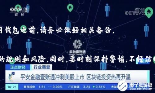 思考的

通过研究用户的搜索习惯，我们能够确定一些具有潜力且备受关注的主题，尤其是关于区块链钱包的内容。以下是一个的

  2023年最全、最安全的区块链钱包推荐 / 

相关关键词：
 guanjianci 区块链钱包, 数字货币, 钱包安全性, 冷热钱包 /guanjianci 

区块链钱包的基础知识
在这个数字化快速发展的时代，区块链钱包成为了许多人了解和使用数字货币的第一步。区块链钱包并不仅仅是一个存储数字货币的地方，它还具有特定的安全机制，帮助用户管理他们的资产。到底什么是区块链钱包呢？简单来说，区块链钱包是一种可以存储公钥和私钥的软件，帮助用户进行数字货币交易。用户通过钱包的地址能够接收和发送数字资产。

区块链钱包的分类
区块链钱包主要分为两种类型：热钱包和冷钱包。热钱包是一种通过互联网直接连接的工具，方便用户随时随地进行交易。冷钱包则是离线存储的一种方式，安全性能更高，适合长期持有。对于初学者来说，可能会觉得这两种钱包各有优势。在选择时，需要根据自己的需求进行考虑。

热钱包的特点与安全性
热钱包因其便捷性而受到许多用户的欢迎。常见的热钱包包括手机应用、电脑软件等。它们的操作简单，用户可以快速地进行数字货币交易。然而，由于热钱包在线运行，它们的安全性在一些情况下可能会受到威胁，比如黑客攻击。为了提高热钱包的安全性，用户需要定期更新软件、设置强密码等附加安全措施。

冷钱包的特点与保护措施
与热钱包不同，冷钱包如硬件钱包或纸钱包则更注重安全性。冷钱包能够存储用户的私钥在未连接互联网的设备中。然而，使用冷钱包的用户来说，首先要确保妥善保管自己的冷钱包以及私钥。如果硬件钱包丢失，且没有备份，用户将永远无法找回自己的数字资产。这里要强调的是，冷钱包虽然安全，但操作相对复杂，会有一定的学习成本。

如何选择适合自己的区块链钱包
选择区块链钱包时，用户需要考虑几个关键因素。首先是安全性，在选择热钱包时，用户需要注意其安全功能，如两步验证和多重签名等。此外，用户还需考虑钱包的界面友好性，便于新手操作。最后，不同钱包对不同数字货币的支持情况也很关键，建议根据自己所持有的资产类型选择合适的钱包。

最常见的区块链钱包推荐
如今市面上有很多种区块链钱包，大家可能会不知道该选择哪个。以下是一些口碑不错的钱包推荐：
ul
  liMetaMask：广泛使用的以太坊热钱包，用户界面非常友好，适合初学者。/li
  liLedger Nano S：知名的硬件钱包，安全性极高，适合长期投资者。/li
  liMyEtherWallet：用户自我托管的以太坊钱包，适合技术用户。/li
  liExodus：用户友好的多币种钱包，界面美观，有桌面和移动版。/li
/ul

如何确保自己的钱包安全
为了保护个人数字资产的安全，用户需要采取一些防护措施。例如，定期更新钱包软件、使用强密码、开启双重验证，尤其是对于热钱包，注意不要下载来历不明的扩展程序或软件。此外，及时备份私钥和助记词，并将其保存到安全的位置，如果有条件，最好将冷钱包的助记词写下来并存放在安全的地方。

区块链钱包的未来趋势
随着区块链技术的不断完善，未来钱包的形态也会发生变化。预计将来会有更多集成化的钱包服务，将不仅仅是存储和交易，还可能涉及到更复杂的功能，例如去中心化交易所的集成、资产管理等。同时，随着技术的不断发展，钱包的安全性将得到进一步加强，更好地保护用户的资产安全。

常见问题
h41. 数字货币的钱包丢失了怎么办？/h4
如果遗忘了钱包的密码或私钥，找回的难度较大，尤其是使用热钱包的情况下。如果您使用的是冷钱包，通常能够通过助记词或备份找回您的资产。因此，使用钱包之前，请务必做好相关备份。

h42. 如何避免数字货币投资的风险？/h4
投资数字货币始终有风险，避免风险的最佳方式是做好研究、合理配置资产并谨慎投资。尽量选择那些已经经过市场验证的数字货币和钱包，并且了解其中的规则和风险。同时，要时刻保持警惕，不轻信网络上的投资信息和推荐，保持理性消费，做到心中有数。

通过以上详细内容，相信大家对区块链钱包有了更全面的认识与理解。如果需要进一步深入了解或解决其他问题，欢迎随时交流讨论！