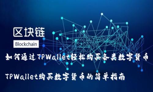 如何通过TPWallet轻松购买各类数字货币

TPWallet购买数字货币的简单指南