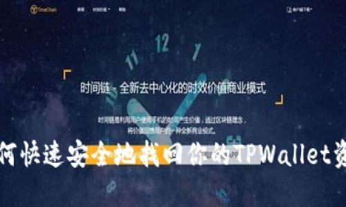 如何快速安全地找回你的TPWallet资产