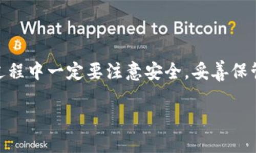 如何在TPWallet中充值币种
在现代的数字货币世界里，钱包管理成为了每个加密货币爱好者不可忽视的一环。TPWallet作为一个备受欢迎的多链钱包，提供了简单而安全的操作，让用户能够轻松充值和管理各种数字资产。如果你还不知道如何在TPWallet中充值币种，本文将为你详细解答。

准备事项
在开始充值之前，你需要确保以下几点：首先，你已经下载并安装了TPWallet，拥有有效的账户；其次，你需要有足够的加密货币用于充值。如果你手中没有数字币，可以选择在其他交易所获取，然后转入TPWallet。

第一步：安装TPWallet
如果你还没有安装TPWallet，可以去官方的应用商店进行下载，或者访问TPWallet的官方网站，按照指引进行安装。记得选择适合你设备的版本，确保钱包的安全性。

第二步：创建或导入账户
安装完成后，启动TPWallet，如果你是首次使用，系统会引导你创建一个新账户。按照提示进行设置，同时确保妥善保存好你的私钥和助记词，丢失这些信息可能导致你的资产无法恢复。

第三步：获取充值地址
账户创建完毕后，进入钱包界面，选择你想要充值的币种。例如，如果你想充值以太坊，找到以太坊选项并点击。系统会显示对应的充值地址，这是你将资金转入TPWallet所需的地址。
请务必检查这个地址是否正确，如果出现错误，可能会导致资产的永久丢失。

第四步：进行充值
在获取充值地址后，你可以在其他交易所或你的钱包中进行转账。在转账页面，输入你刚才获取的充值地址，选择转账金额，然后确认交易。大多数情况下，区块链网络会在几分钟到一个小时内确认你的交易，具体时间取决于网络的拥挤程度。

第五步：查看交易状态
完成转账后，回到TPWallet，你可以在“资产”或“钱包”界面查看余额。通常情况下，资金会很快显示出来。如果没有及时到账，可以在区块链浏览器中输入你的充值地址，查询交易是否已确认。

常见问题解答
在充值过程中，可能会遇到一些常见问题。接下来，让我们一起来看看这些问题及其解决办法。

问题一：如果充错地址怎么办？
如果不小心将资金转到错误的地址，首先不要惊慌。不同的链之间转移资产是不可逆的，但有时候，如果这个地址属于一个不活跃的钱包，它可能无法弹回。但是，如果是同一个链的错误地址，比如在以太坊网络上充值给一个错误的以太坊钱包地址，资金将永远丢失。
为了避免此类问题，建议事先进行小额测试转账，确认地址正确后再进行大额操作。同时，养成仔细检查地址的习惯，确保每个字符都无误。

问题二：如何处理长时间未到账的资金？
如果你充值的资金长时间未到账，首先需要确认你的操作是否正确。可以通过区块链浏览器查看交易状态。如果交易已被确认但是资金仍未到达TPWallet，建议联系TPWallet的客服或者查阅官方论坛的帮助信息，他们会为你提供更多专业的建议。
此外，有些区块链可能会因为网络拥挤而导致转账时间延迟，选择在交易高峰期转账时要额外小心。

总结
TPWallet的充值过程并不复杂，只要你按照以上步骤进行操作，就能够顺利完成你的数字资产的充值。然而，在操作过程中一定要注意安全，妥善保管好你的私钥和助记词，防止潜在的风险。希望本文能对你有所帮助，愿你在数字货币的世界里畅游自如。

如何轻松在TPWallet中充值数字币