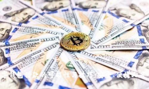 数字钱包借款的可能性与技巧：安全、便捷又省心!