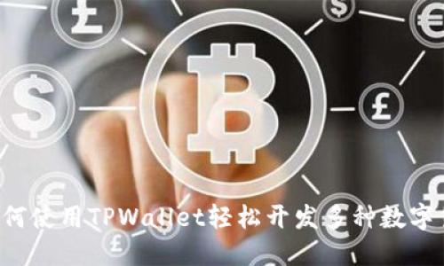  如何使用TPWallet轻松开发多种数字货币