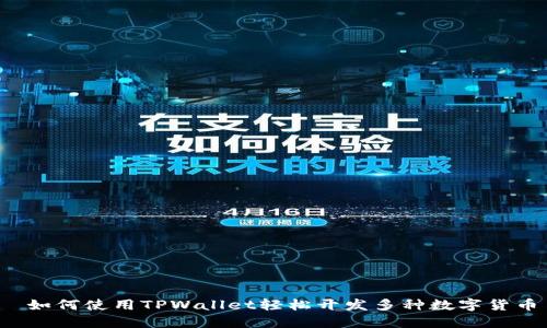  如何使用TPWallet轻松开发多种数字货币