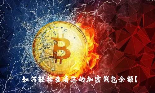  如何轻松查看您的加密钱包余额？