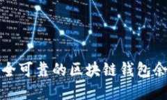 如何选择安全可靠的区块