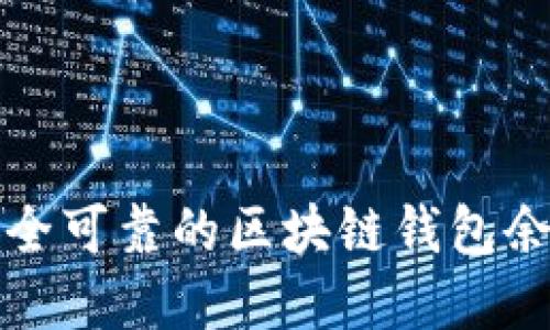 如何选择安全可靠的区块链钱包余额修改软件