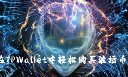 如何在TPWallet中轻松购买波场币（TRX）