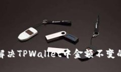 如何解决TPWallet中金额不变