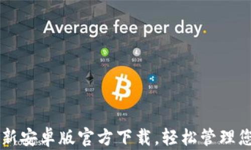 
TPWallet最新安卓版官方下载，轻松管理您的数字资产