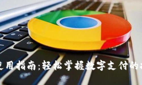 数字钱包使用指南：轻松掌握数字支付的技巧与细节