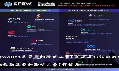 收款时tpwallet是否会扣除旷工费？来看看如何你的使用体验

tpwallet收款是否扣除旷工费？详解与