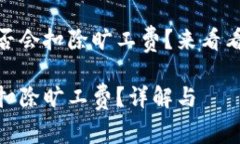 收款时tpwallet是否会扣除旷