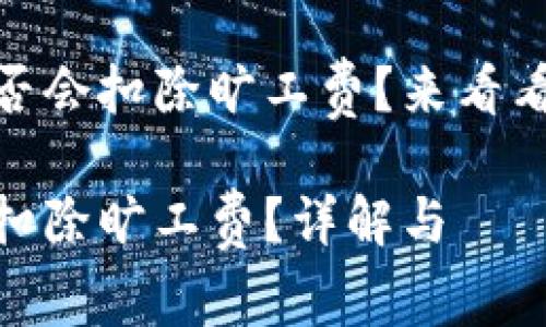 收款时tpwallet是否会扣除旷工费？来看看如何你的使用体验

tpwallet收款是否扣除旷工费？详解与